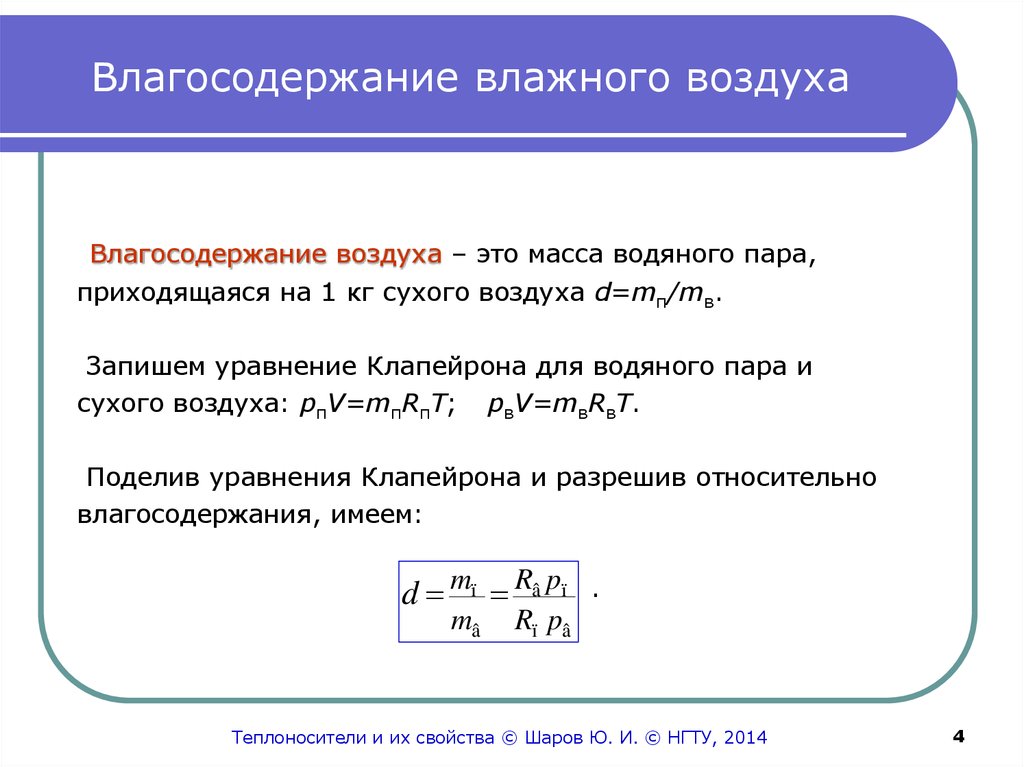 Термодинамика влажного воздуха презентация