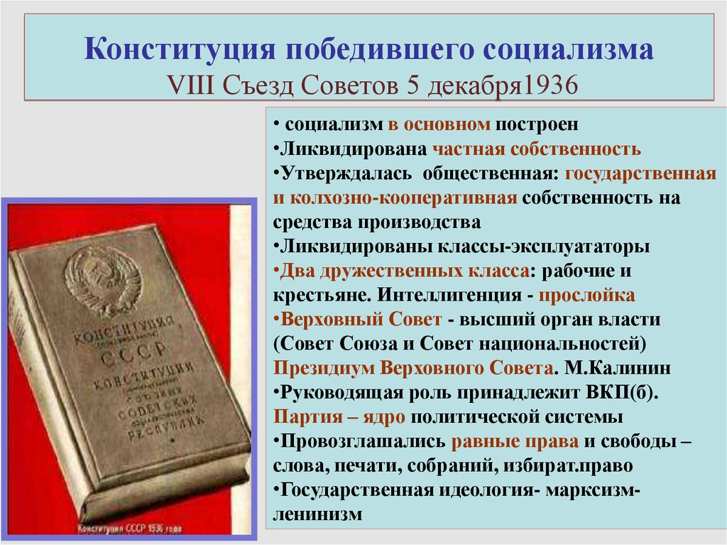 5 декабря 1936 года. Сталинская Конституция СССР 1936. Конституция победившего социализма. Конституция 1936 социализм. Конституция победившего социализма 5 декабря 1936.