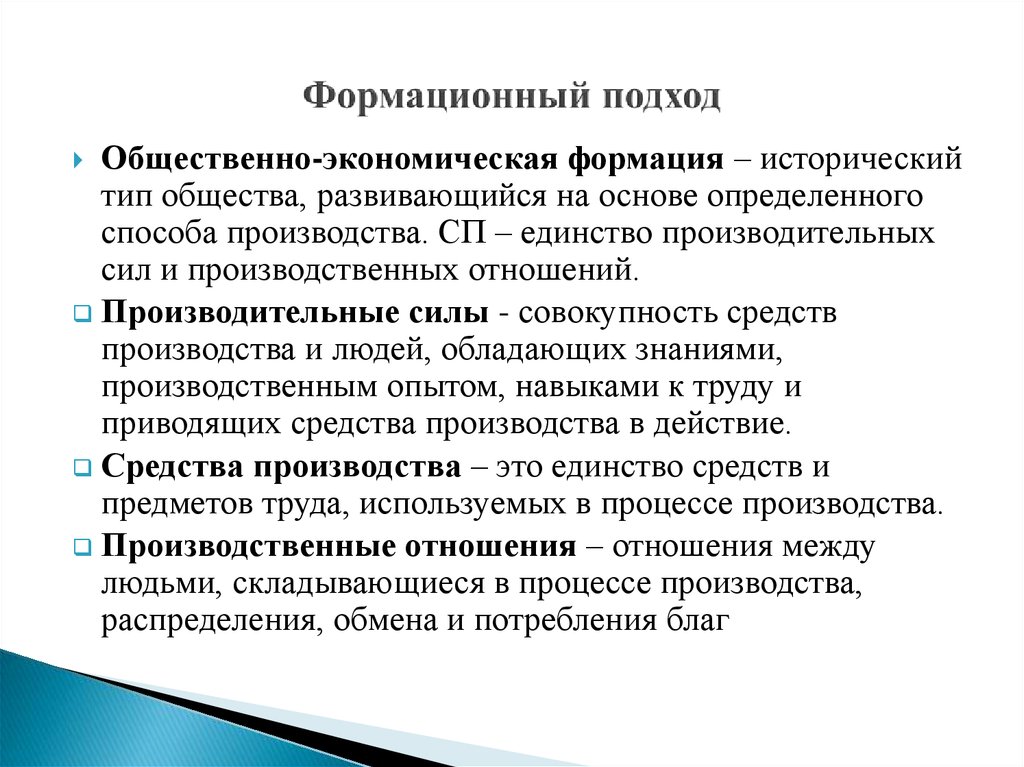 Подход стать. Формационный подход. Формационный подход эьл. Формационный подход этапы. Формационный подход общественно экономическая формация.