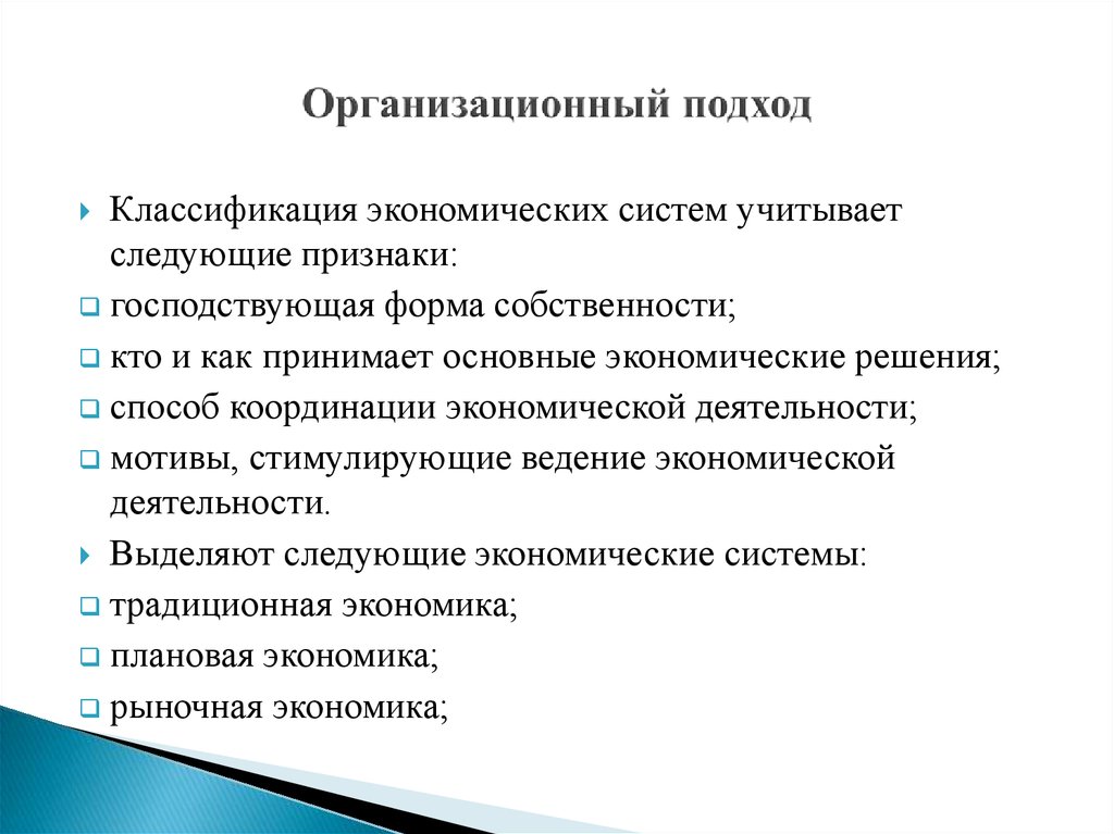 Понятие система признаки системы. Организационный подход. Организационный подход к классификации экономических систем. Организационный подход ЭС. Подходы к классификации экономических систем.