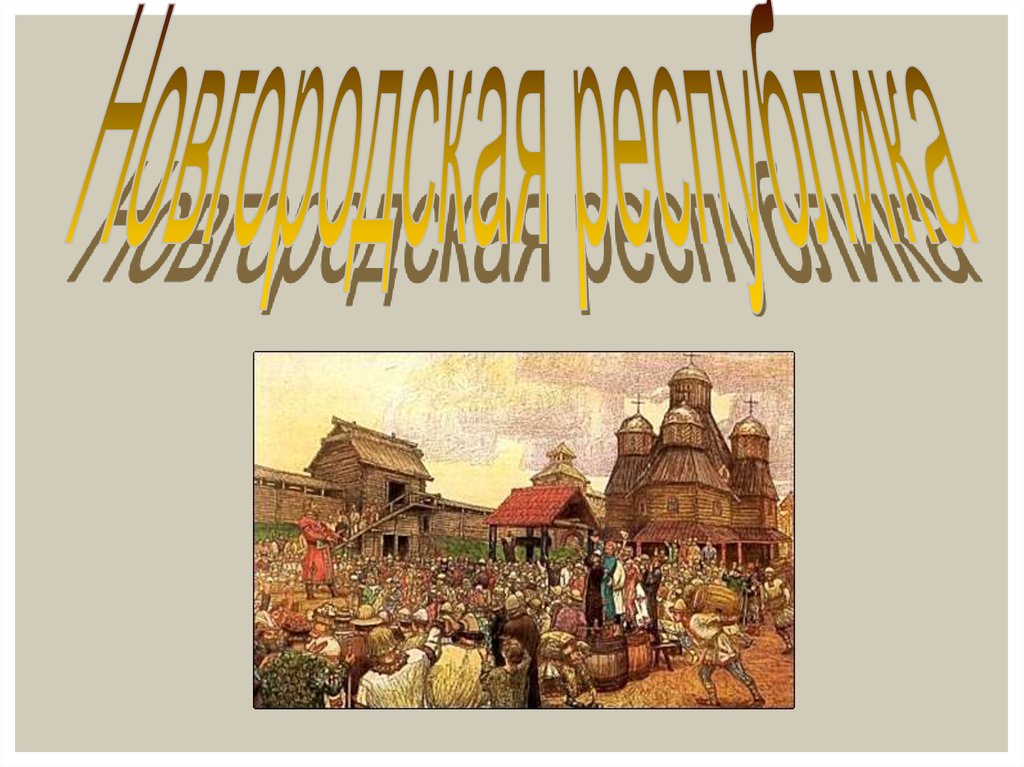 Тест история россии 6 класс новгородская республика