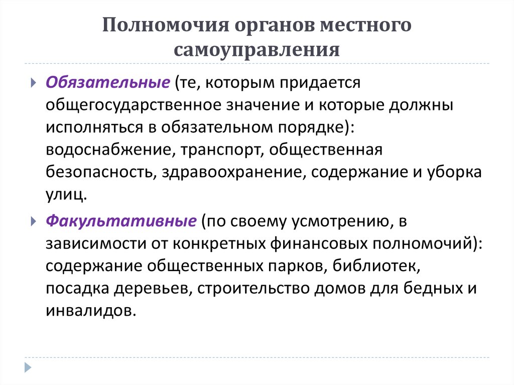 Местное самоуправление согласно