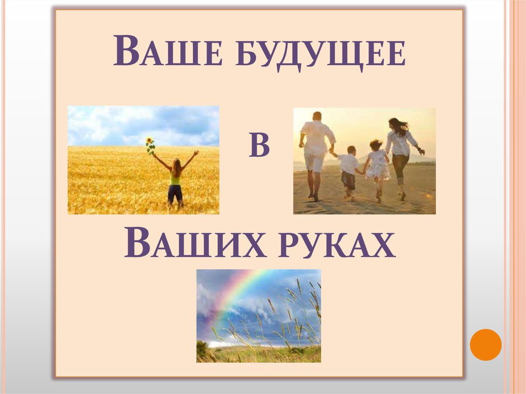 Ваше будущее. Ваше будущее в ваших руках. Ваше будущее в ваших руках цитата. Наше будущее в ваших руках. Картинки ваше будущее в ваших руках.