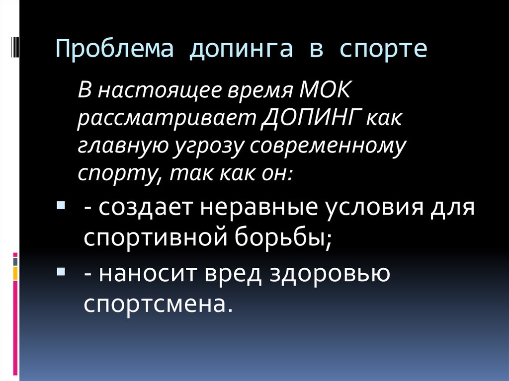 Решение проблемы спорта. Проблема допинга. Проблема допинга в спорте. Проблема допинга в современном спорте. Допинг в спорте презентация.