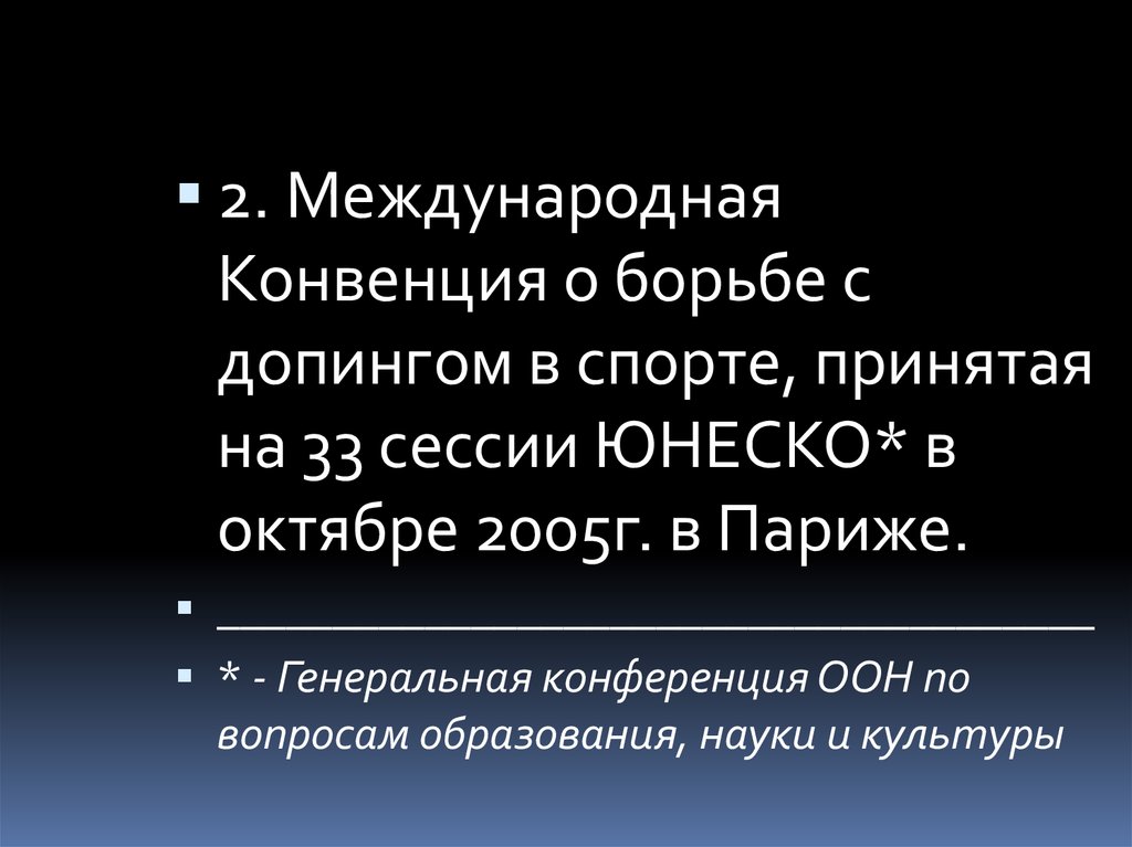 Международная конвенция. Международная конвенция ЮНЕСКО по борьбе с допингом. Конвенция о борьбе с допингом в спорте. Ковенкуия по борьбе с допингом. Основная цель конвенции ЮНЕСКО по борьбе с допингом в спорте (2005).