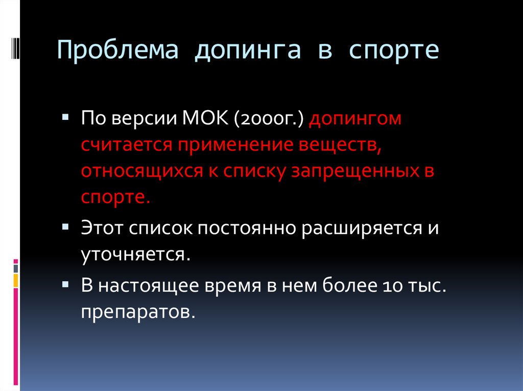 Проблемы спорта. Проблема допинга в спорте. Запрещенные вещества в спорте. Аспекты проблемы допинга. Проблема употребления допинга.