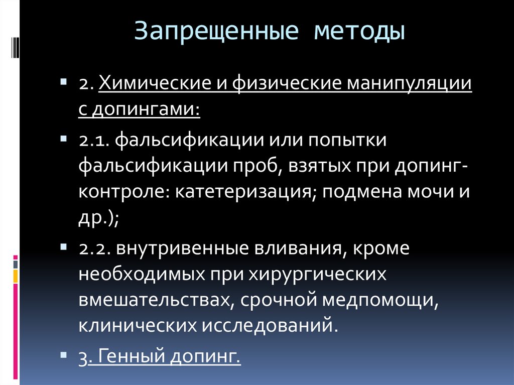 Категория метода. Категории запрещенных методов. Запрещенные методы работы. Категории запрещенных методов допинга. Химические и физические манипуляции.