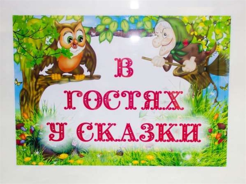 Фон в гостях у сказки