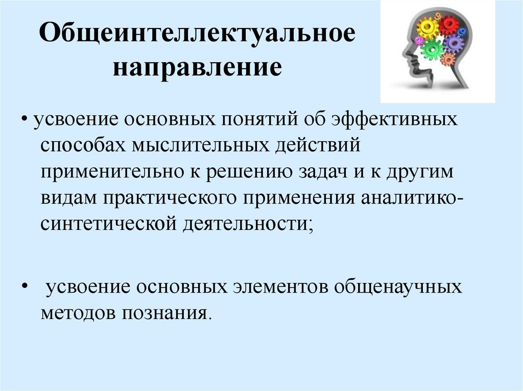 Направление термин. Общеинтеллектуальное направление. Общеинтеллектуальное направление внеурочной деятельности. Общее интеллектуальное направление во внеурочной деятельности. Задачи общеинтеллектуального направления.