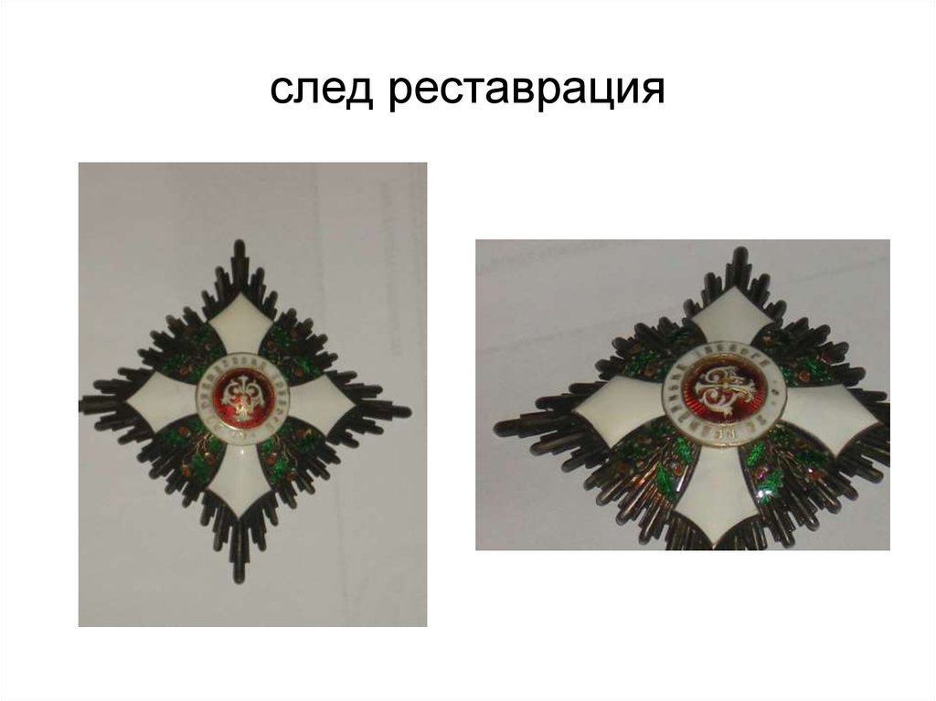 след реставрация