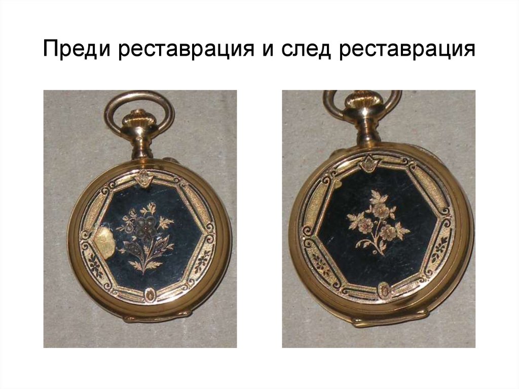 Преди реставрация и след реставрация