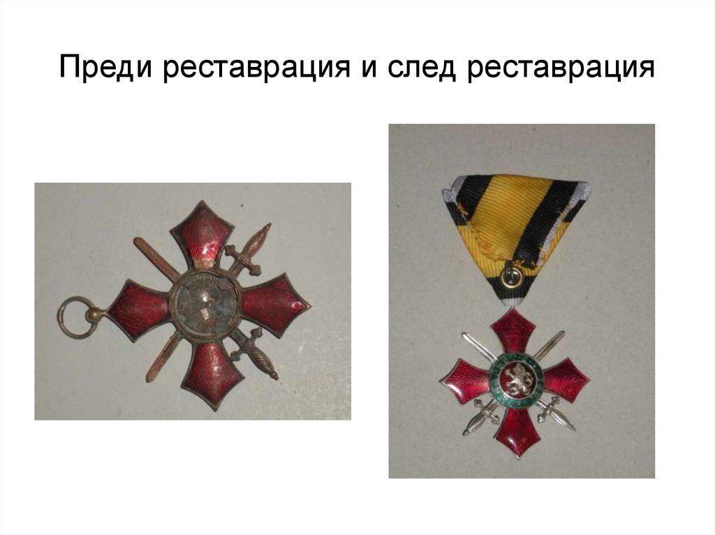 Преди реставрация и след реставрация