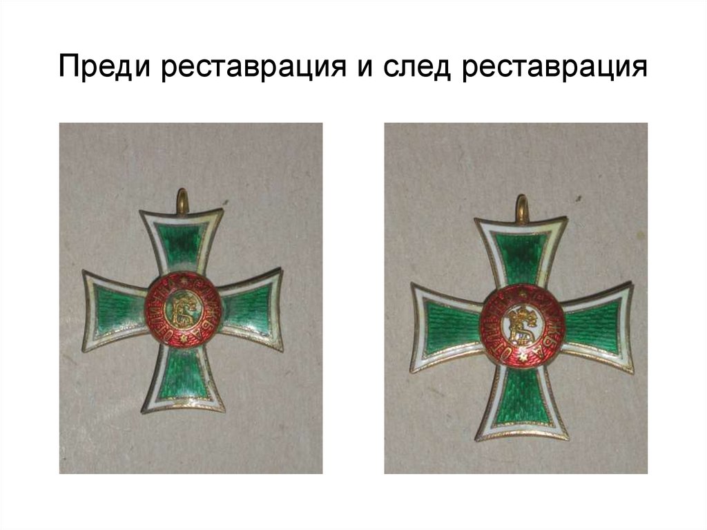 Преди реставрация и след реставрация