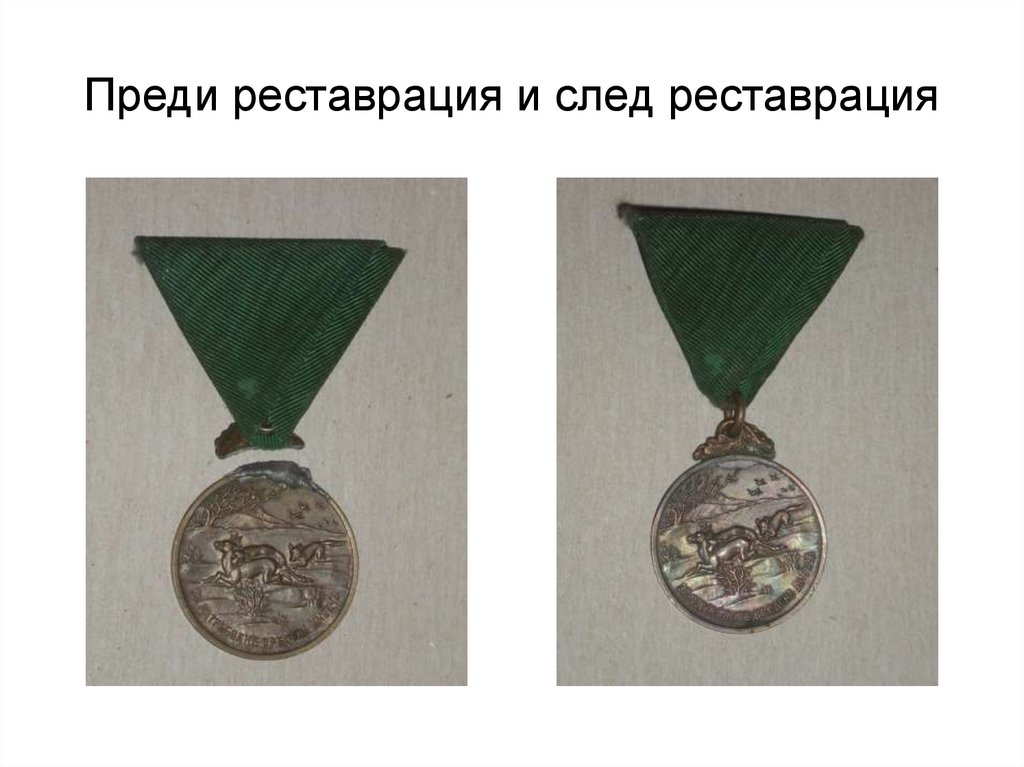 Преди реставрация и след реставрация