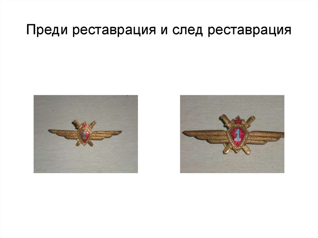 Преди реставрация и след реставрация