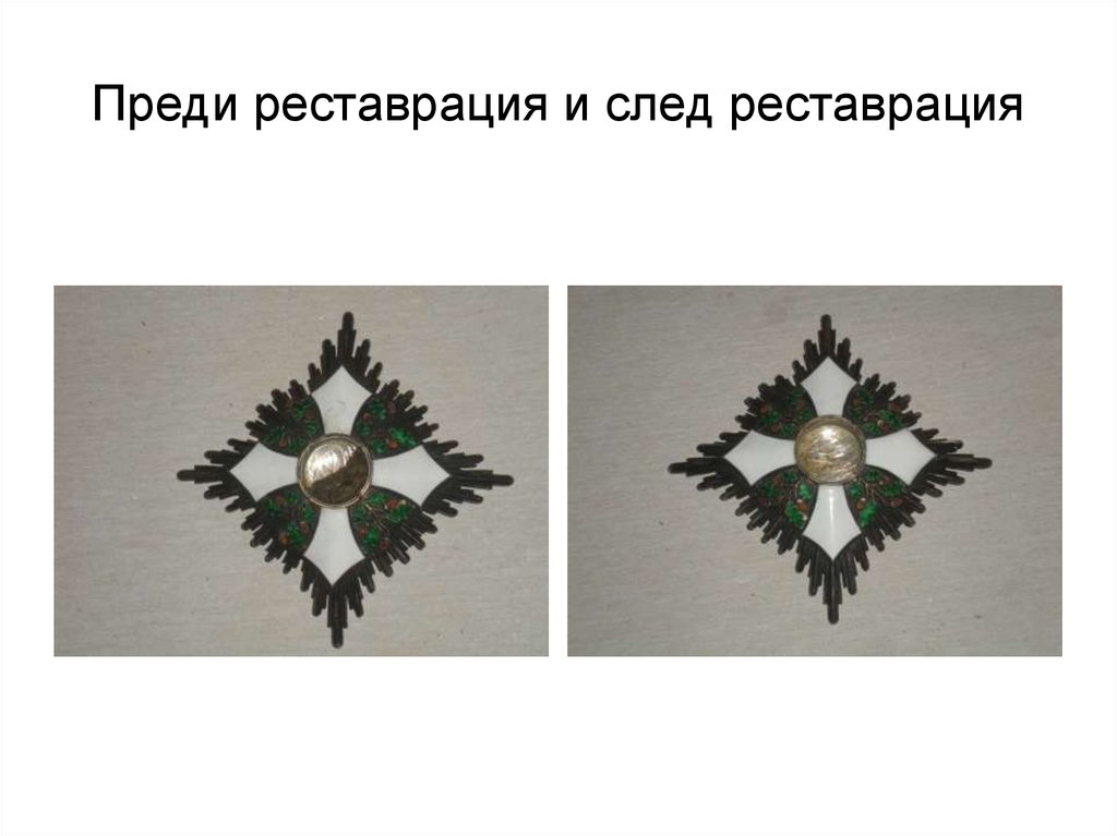Преди реставрация и след реставрация