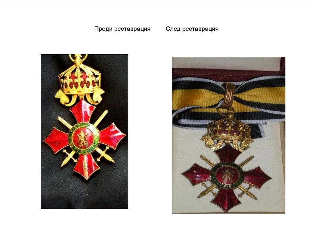 Преди реставр.след реставр.