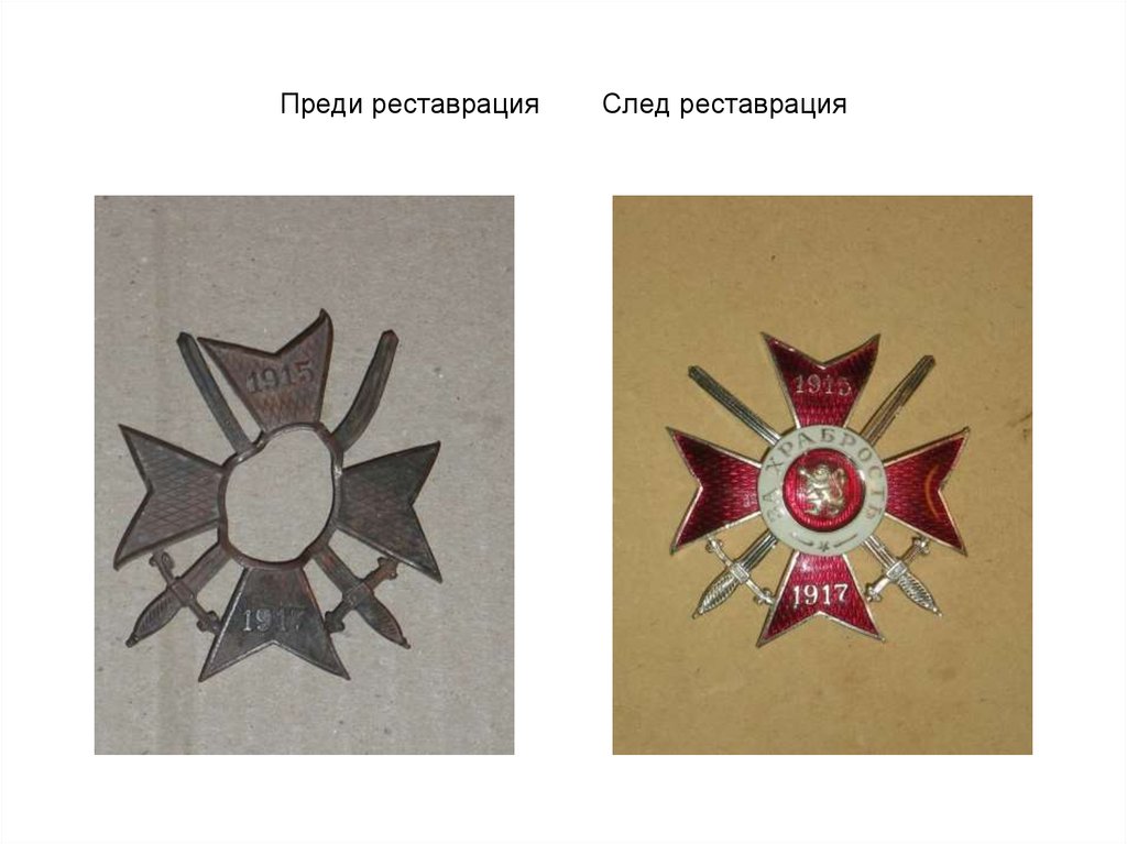 Преди реставрация След реставрация