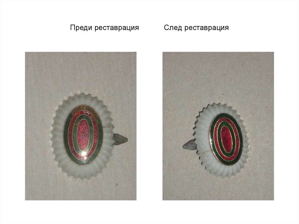 Преди реставрация След реставрация
