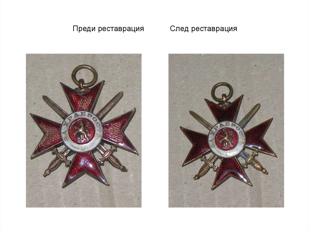 Преди реставрация След реставрация