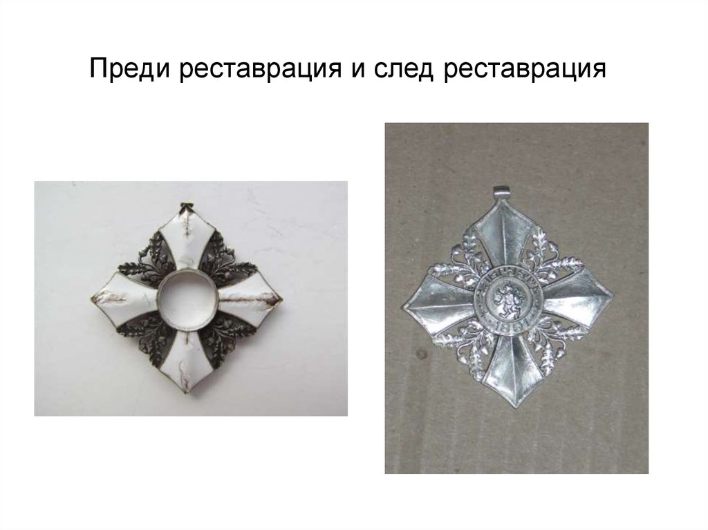 Преди реставрация и след реставрация