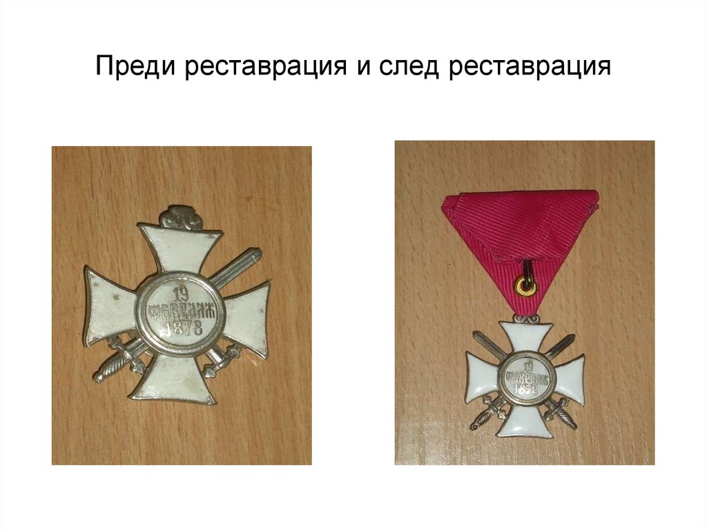 Преди реставрация и след реставрация