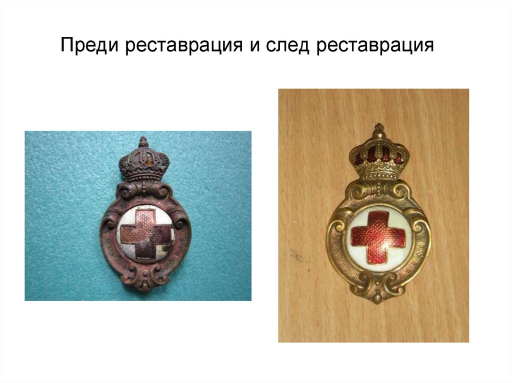 Преди реставрация и след реставрация
