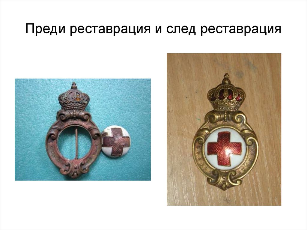 Преди реставрация и след реставрация
