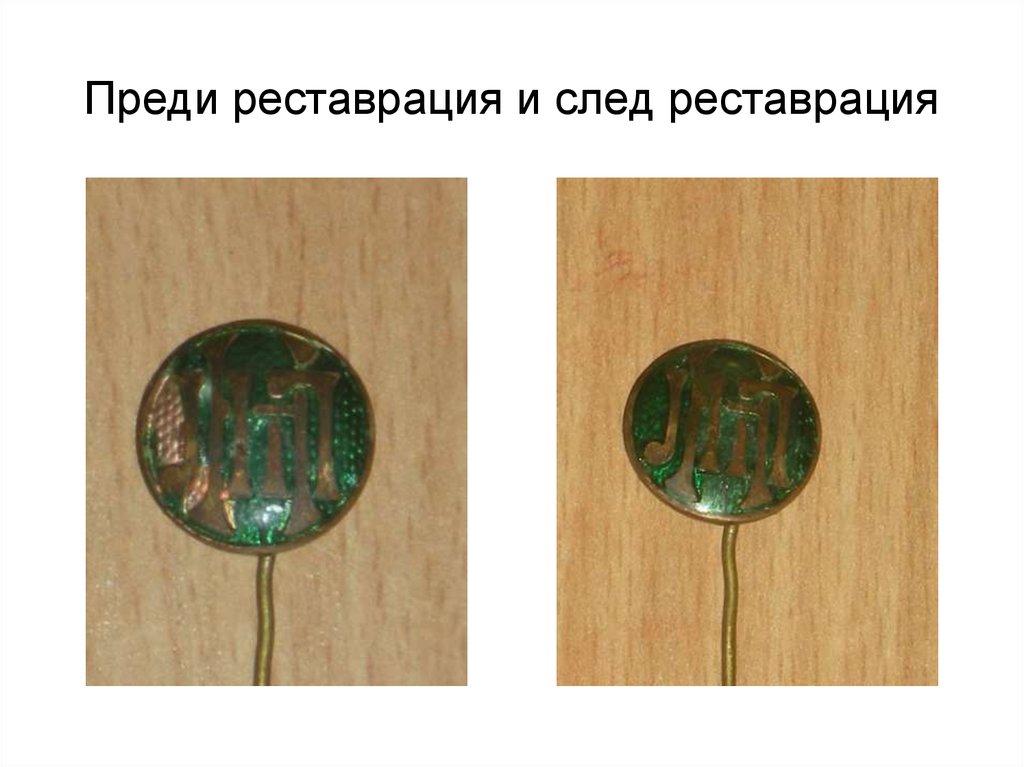Преди реставрация и след реставрация