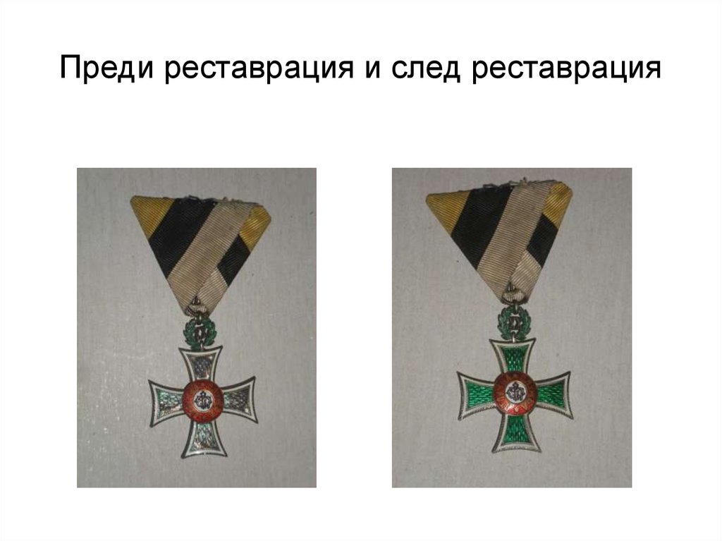 Преди реставрация и след реставрация