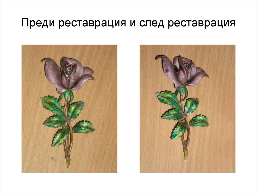 Преди реставрация и след реставрация