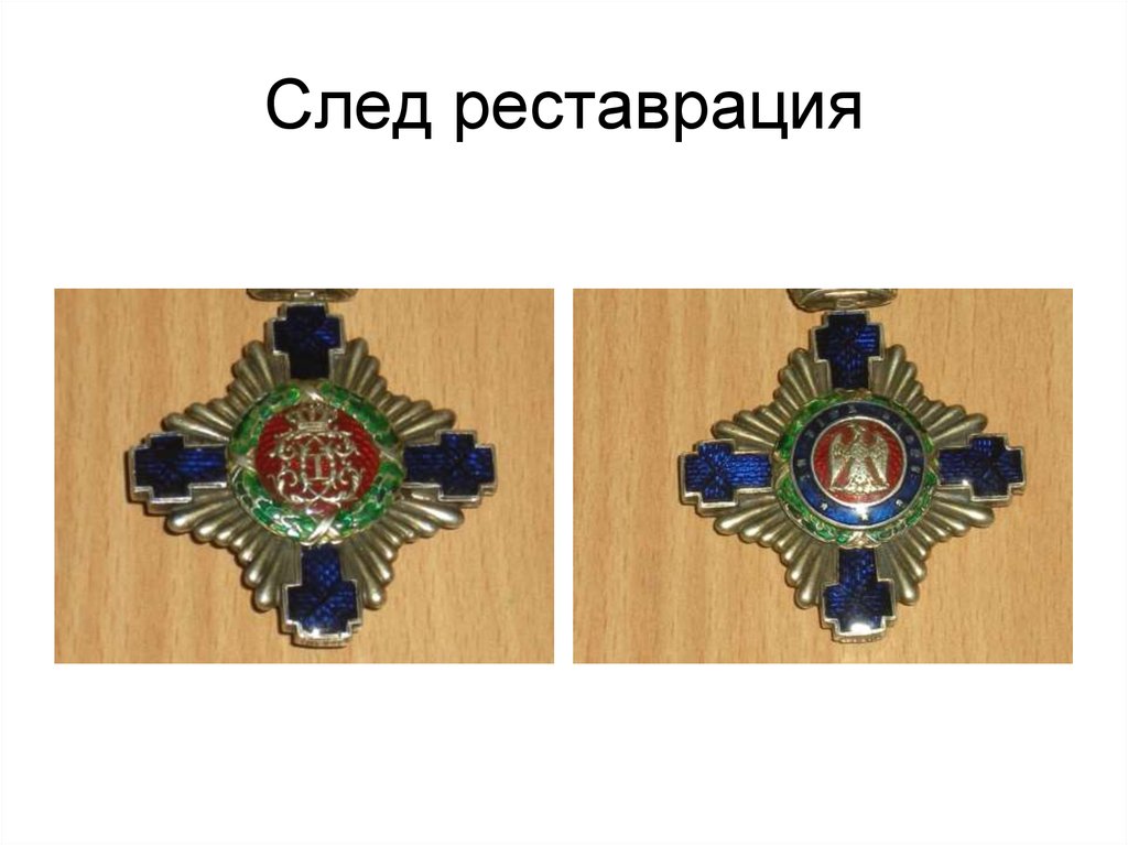 След реставрация