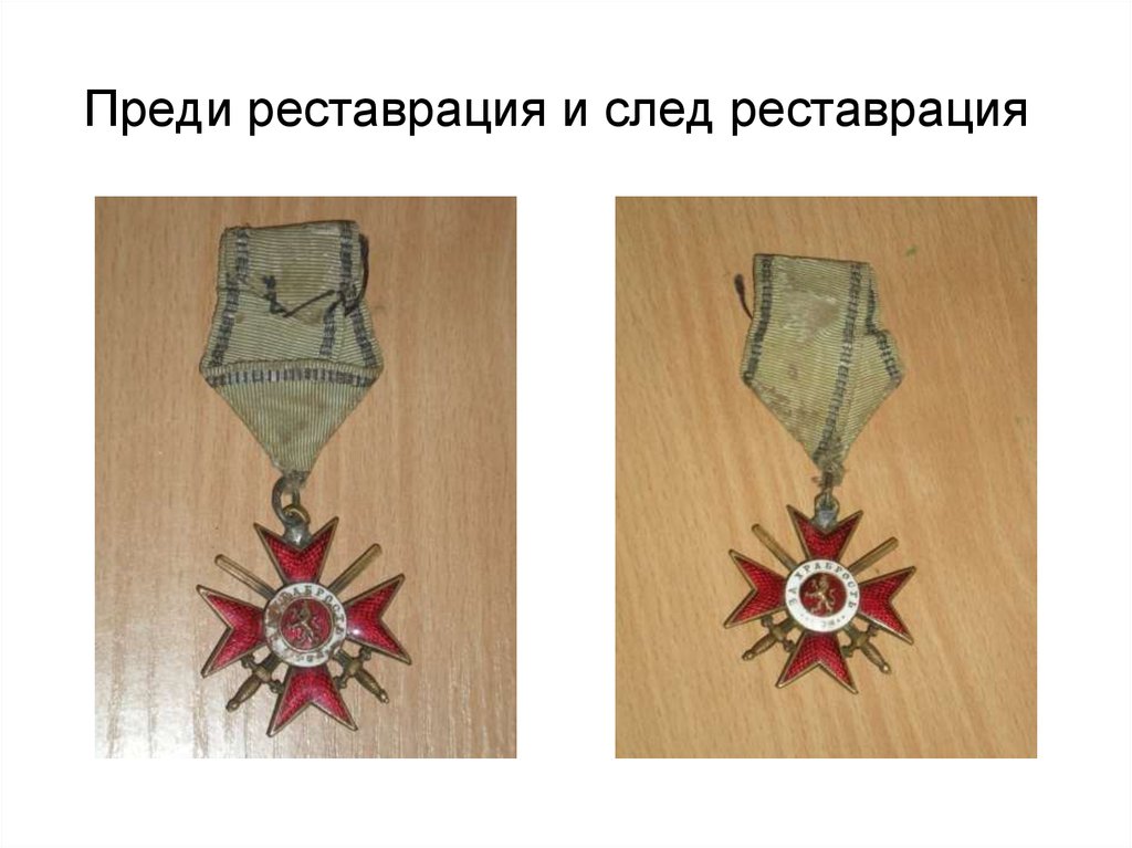 След реставрация