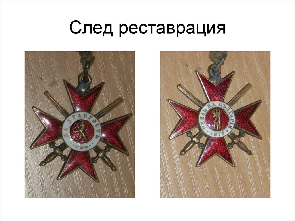 Преди реставрация и след реставрация