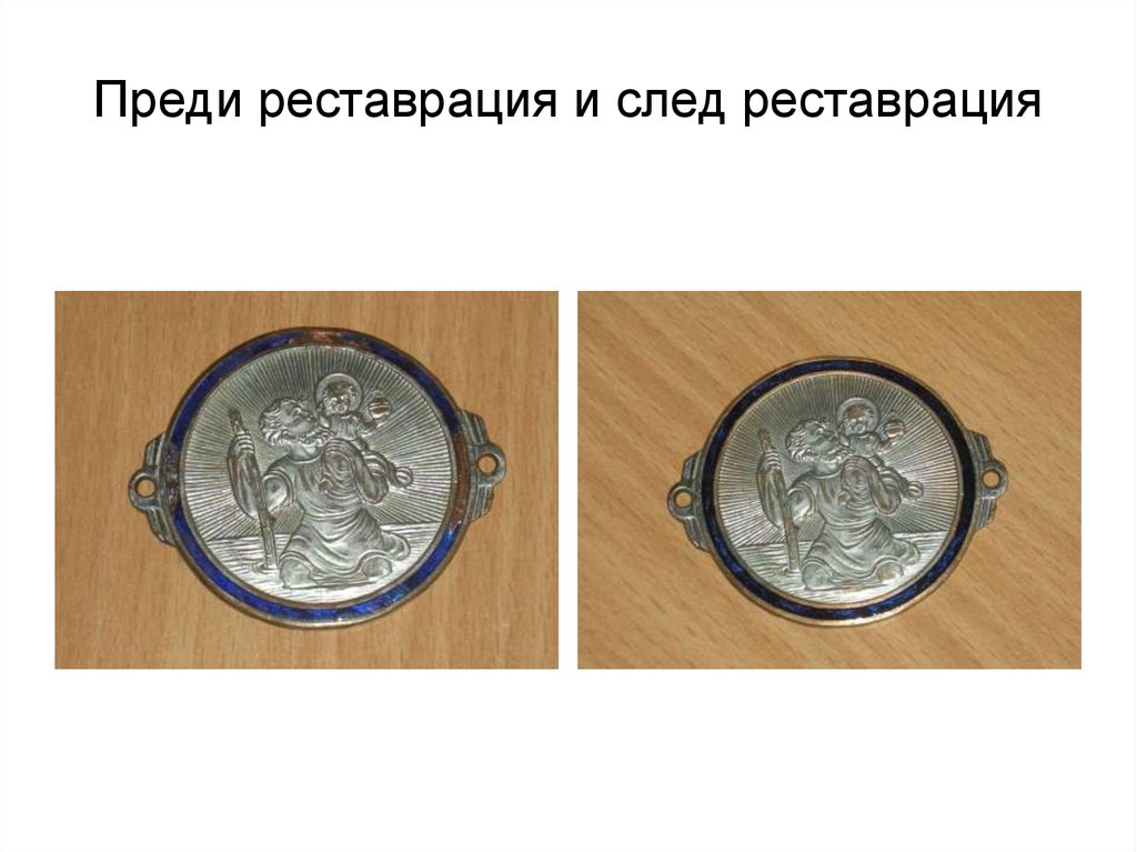 След реставрация