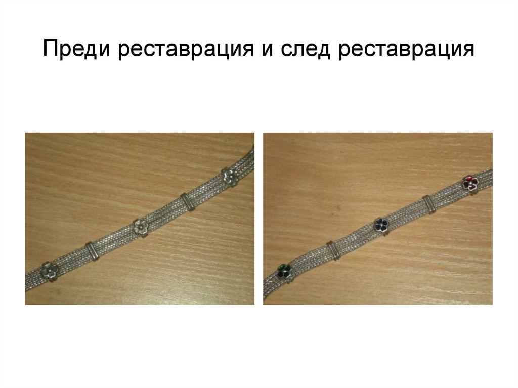 Преди реставрация и след реставрация