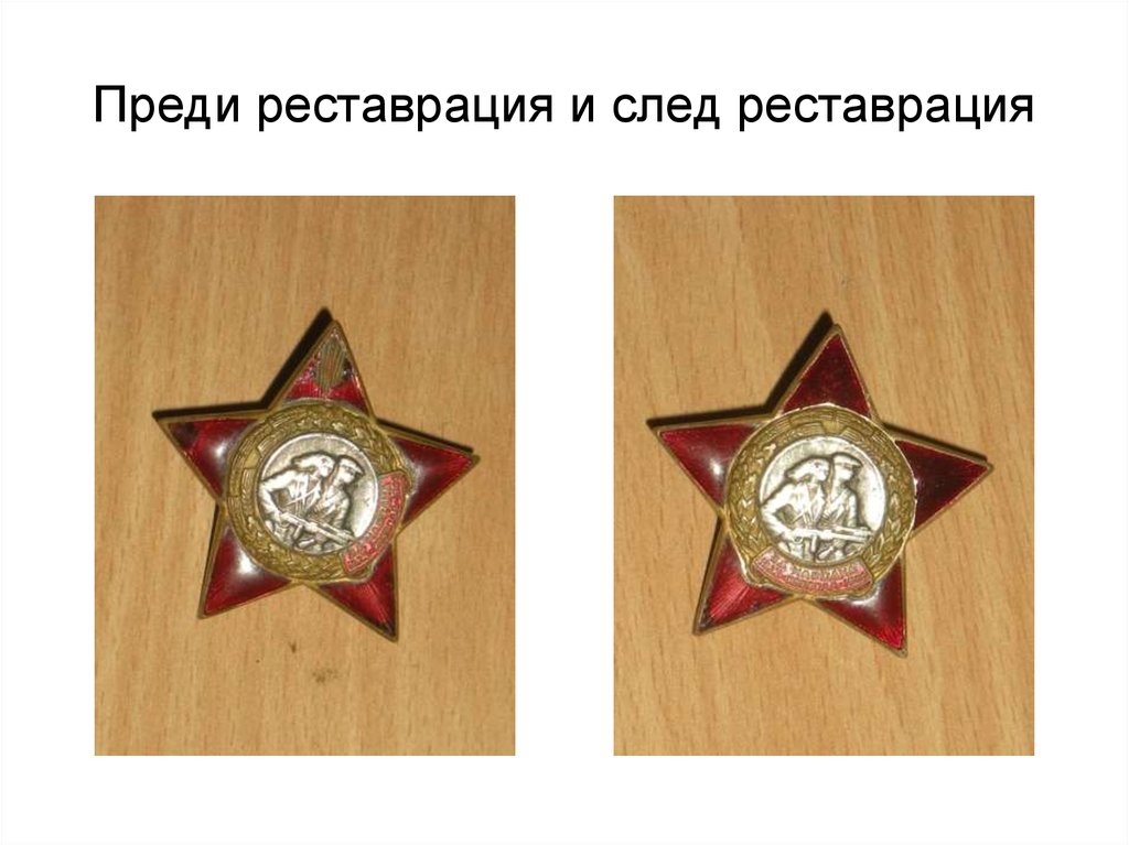 Преди реставрация и след реставрация
