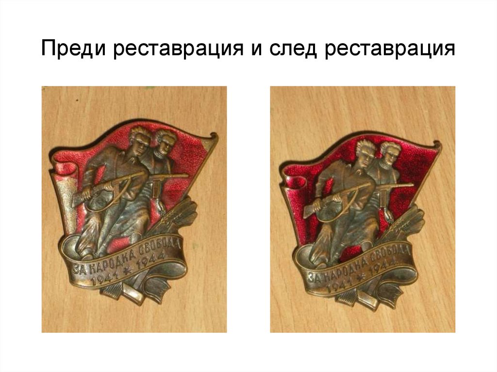 Преди реставрация и след реставрация