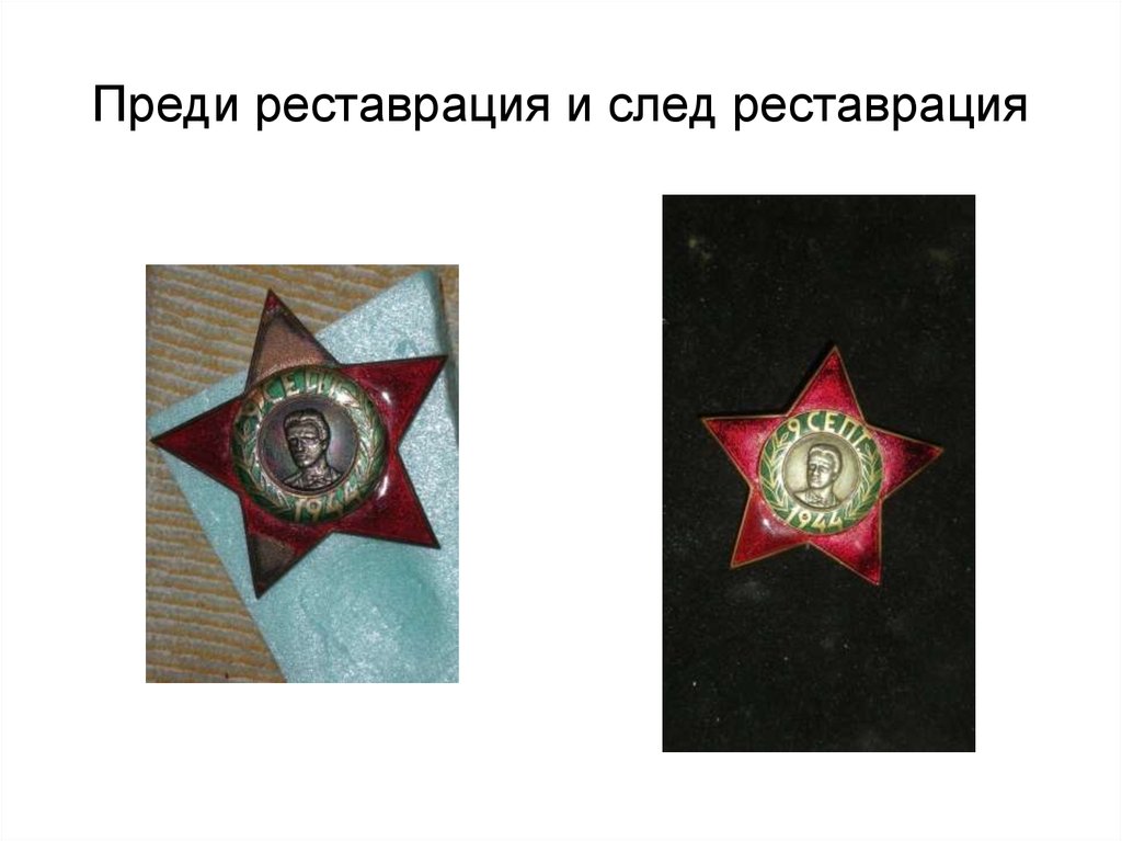 Преди реставрация и след реставрация