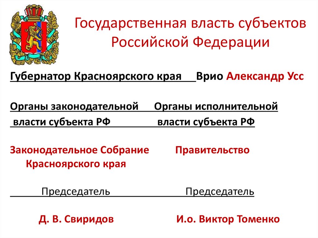 Государственные органы красноярского края
