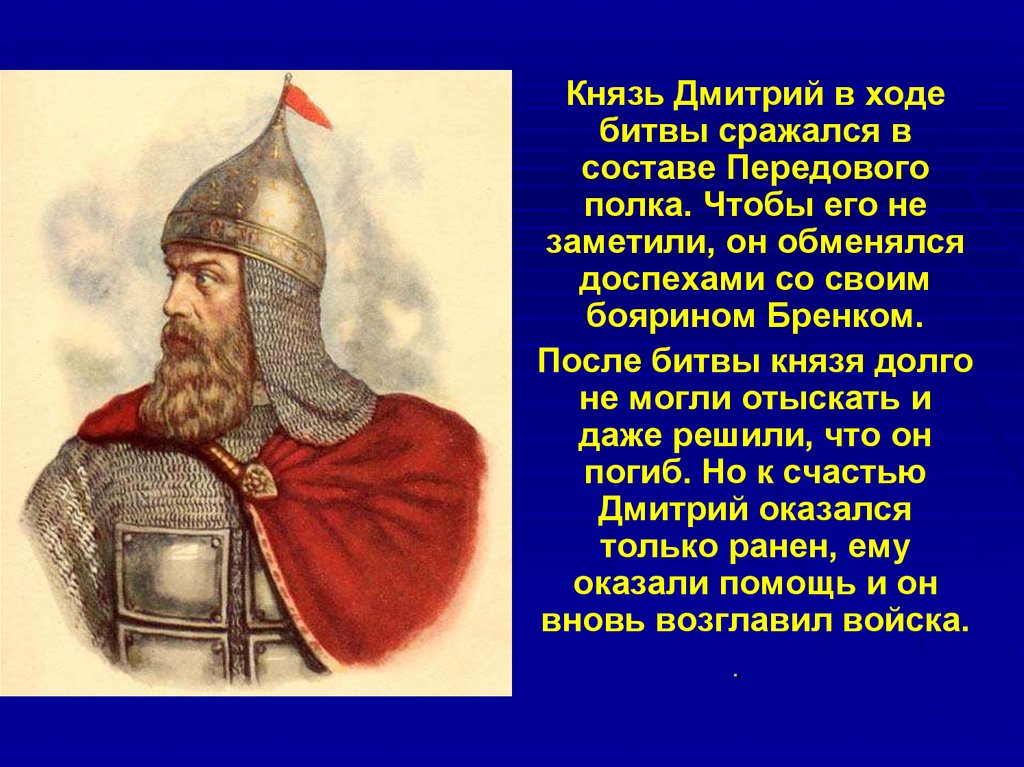 Имя князя куликовской битвы. Князь Дмитрий Иванович Донской Куликовская битва. Князь Дмитрий Куликовская битва. Бренок Куликовская битва. Бой князь Дмитрий Иванович.