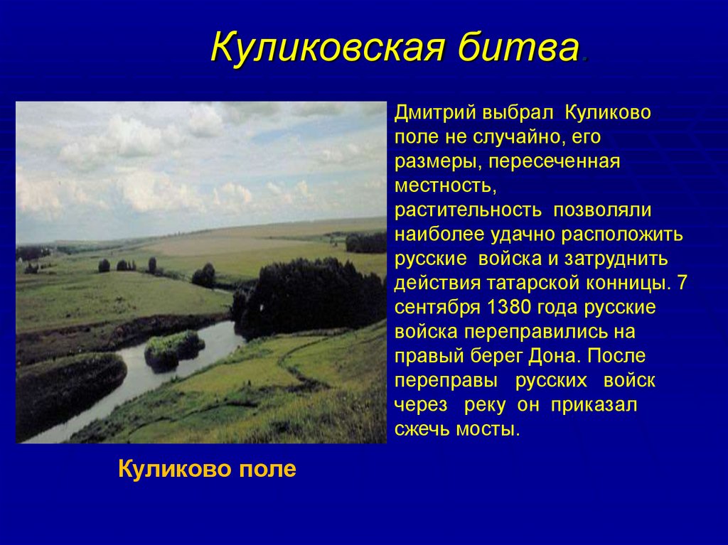 Почему поли. Куликово поле и река Дон. Битва на реке Куликовом поле. Река Дон на Куликовом поле. Куликовская битва река Дон.