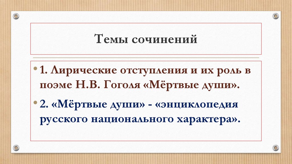 Написать сочинение по мертвым душам