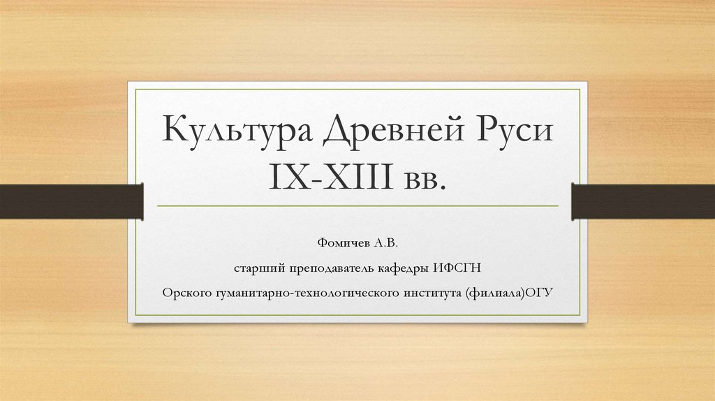 Культура Древней Руси IX-XIII вв.