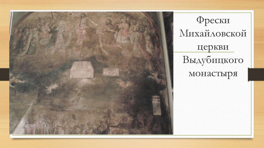 Фрески Михайловской церкви Выдубицкого монастыря