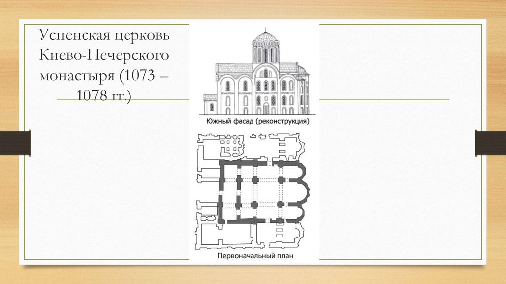Успенская церковь Киево-Печерского монастыря (1073 – 1078 гг.)
