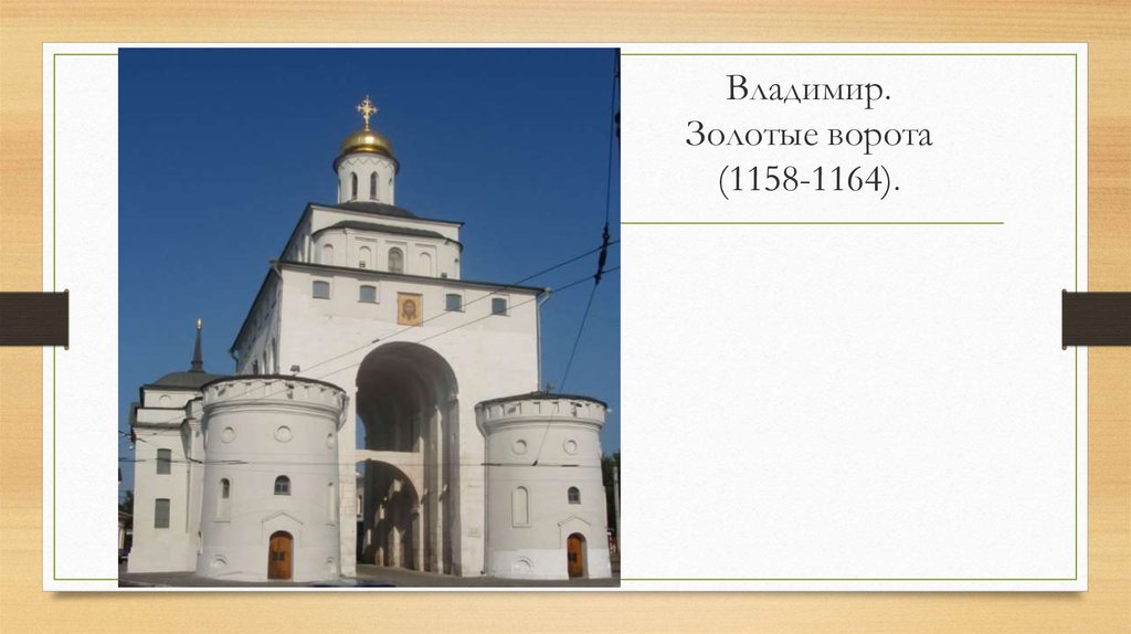Владимир. Золотые ворота (1158-1164).