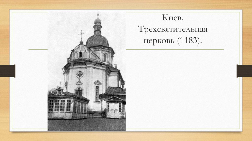 Киев. Трехсвятительная церковь (1183).