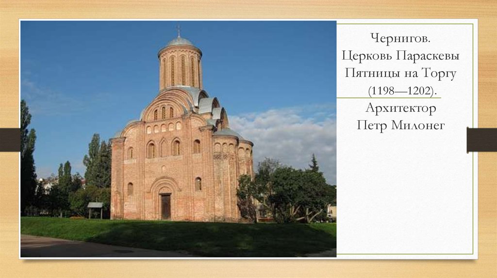Чернигов. Церковь Параскевы Пятницы на Торгу (1198—1202). Архитектор Петр Милонег