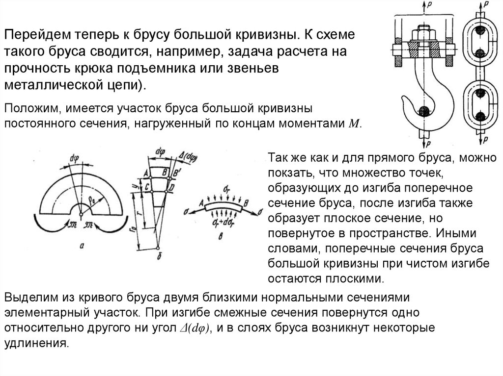 Изгиб кривизна. Кривизна оси бруса при изгибе. Расчет на прочность брусьев большой кривизны. Чистый изгиб бруса большой кривизны. Кривизна изогнутой оси бруса это.